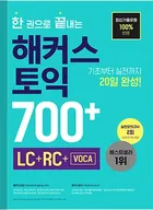 한 권으로 끝내는 해커스 토익 700+ (LC+RC+VOCA)
