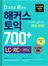 한 권으로 끝내는 해커스 토익 700+(LC+RC+VOCA)(종이책 : 2판 7쇄 / e-book : 1판 2쇄)