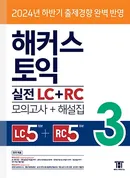 해커스 토익 실전 LC+RC 3(종이책 : 1판 4쇄 / e-book : 1판 3쇄)