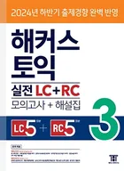 해커스 토익 실전 LC+RC 3