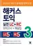 해커스 토익 실전 LC+RC 3(종이책 : 1판 4쇄 / e-book : 1판 3쇄)