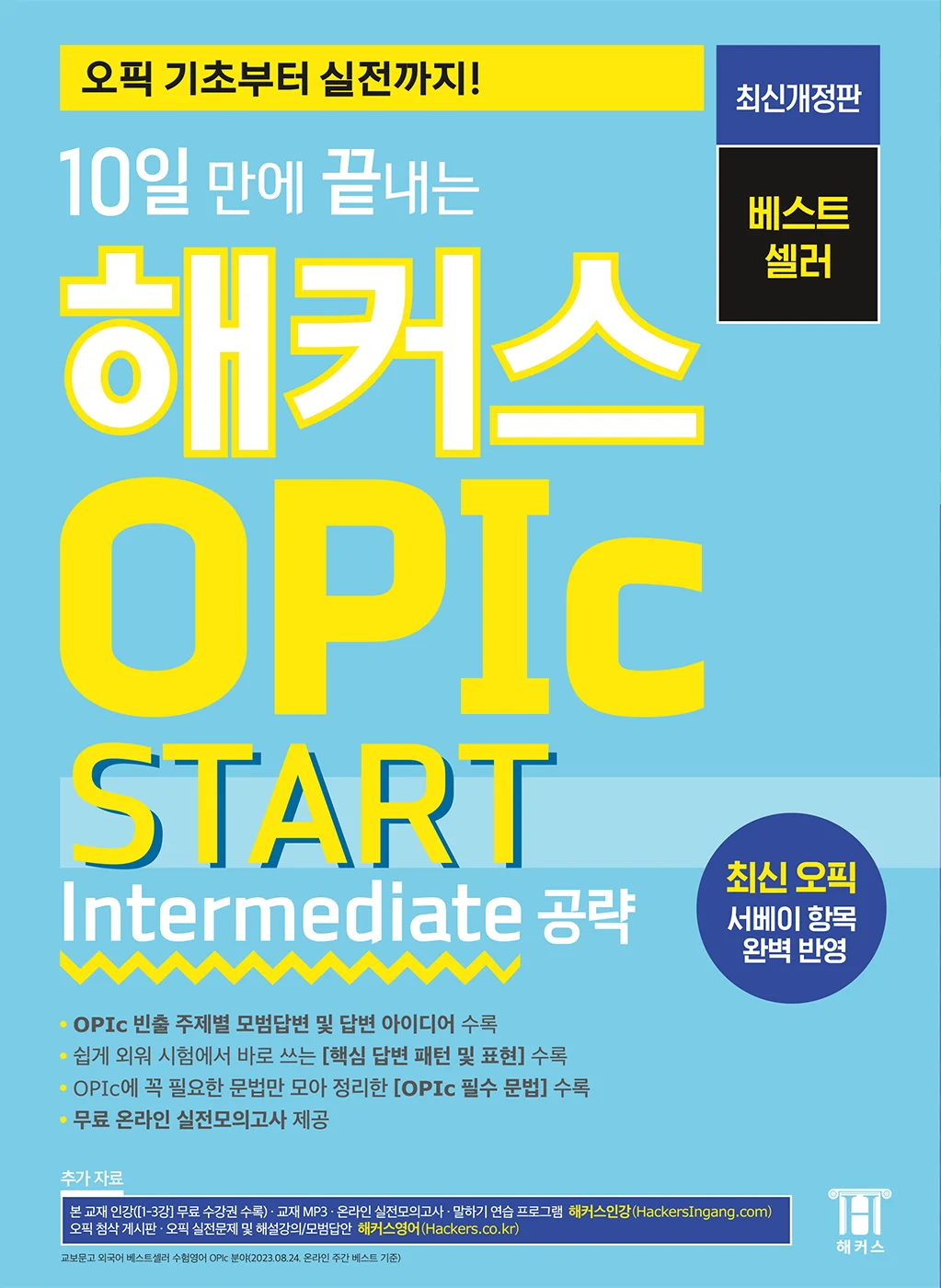 10일 만에 끝내는 해커스 OPIc START (Intermediate 공략)