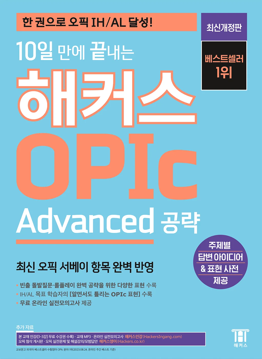 10일 만에 끝내는 해커스 OPIc (Advanced공략)(3판)