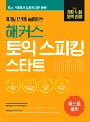 10일 만에 끝내는 해커스 토익스피킹 스타트