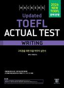 해커스 Updated 토플 액츄얼 테스트 라이팅 (종이책 5판)