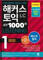 해커스 토익 실전 1000제 1 리스닝