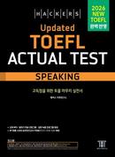 해커스 Updated 토플 액츄얼 테스트 스피킹 (종이책 5판)