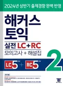해커스 토익 실전 LC+RC 2(종이책 : 1판 4쇄 / e-book : 1판 3쇄)