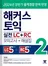 해커스 토익 실전 LC+RC 2(종이책 : 1판 4쇄 / e-book : 1판 3쇄)