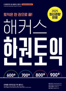 해커스 한권토익 600+ 700+ 800+ 900+