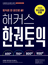 해커스 한권토익 600+ 700+ 800+ 900+