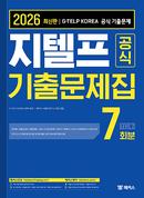 2026 지텔프 공식 기출문제집 7회분 Level 2 (1판)