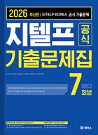 2026 지텔프 공식 기출문제집 7회분 Level 2 (1판)