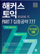 해커스 토익 Part 7 집중공략 777