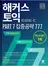 해커스 토익 Part 7 집중공략 777(종이책 : 1판 11쇄 / e-book : 1판 6쇄)
