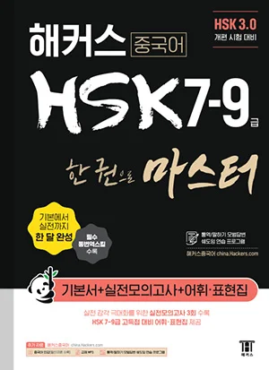 해커스 HSK 7-9급 한 권으로 마스터 (1판)
