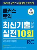해커스 토익 최신기출 유형 실전 10회 RC (1판 1~3쇄)