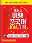 해커스 여행중국어 10분의 기적 (1판)