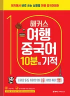 해커스 여행중국어 10분의 기적 (1판)