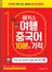 해커스 여행중국어 10분의 기적 (1판)