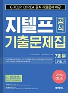 지텔프 공식 기출문제집 7회분 Level 2