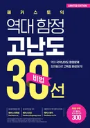 해커스토익 역대 함정 고난도 30선