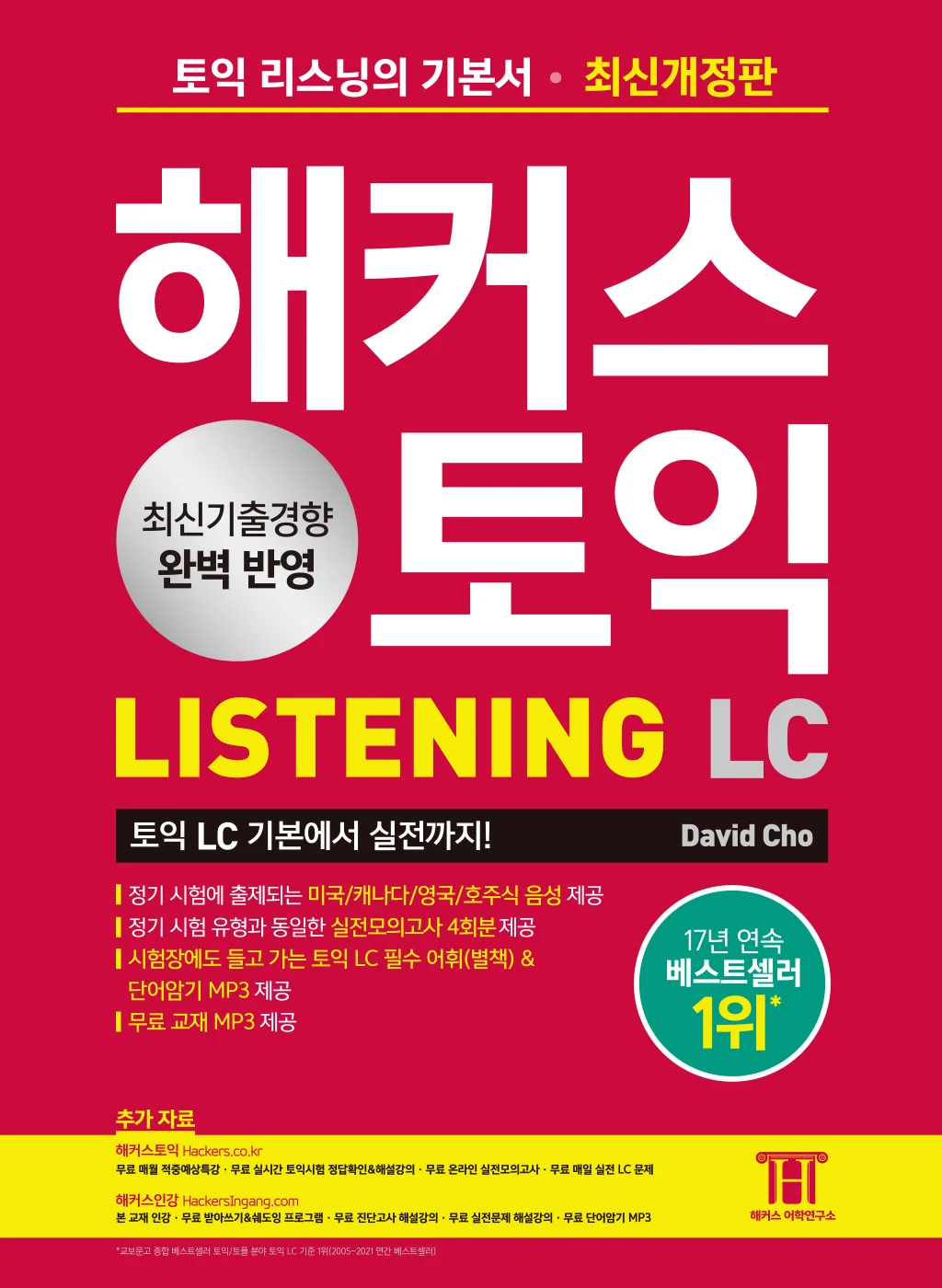 해커스 토익 LISTENING 2023 최신개정판 (9판)