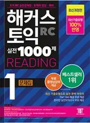 해커스 토익 실전 1000제 1 리딩 2023 최신개정판 (종이책 : 5판 / e-book : 2판 4쇄)