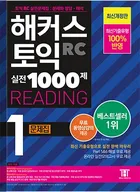 해커스 토익 실전 1000제 1 리딩