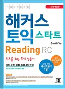 해커스 토익 스타트 Reading (최신개정판)(종이책 : 4판 11쇄 / e-book : 1판 1쇄)