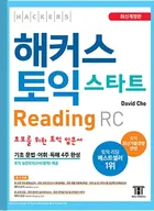 해커스 토익 스타트 Reading