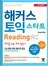 해커스 토익 스타트 Reading (최신개정판)(종이책 : 4판 13쇄 / e-book : 1판 2쇄)
