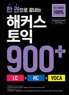 한 권으로 끝내는 해커스 토익 900+ (LC+RC+VOCA)(1판)