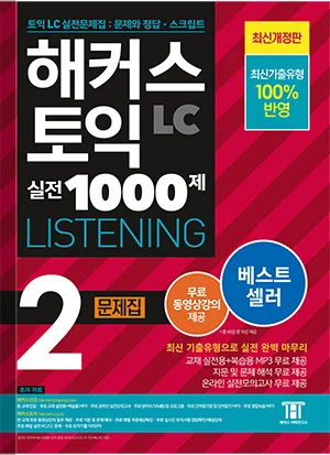해커스토익실전 1000제 2 리스닝 2023 최신개정판 (3판)
