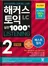 해커스토익실전 1000제 2 리스닝 2023 최신개정판 (종이책 : 3판 / e-book : 2판 2쇄)