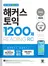 해커스 토익 실전 1200제 READING (종이책 : 1판 / e-book : 1판 4쇄)