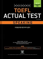 해커스 토플 액츄얼 테스트 스피킹 (4th Edition)