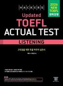 해커스 Updated 토플 액츄얼 테스트 리스닝 (종이책 5판)