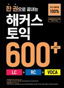 한 권으로 끝내는 해커스토익 600+ (LC+RC+VOCA)(1판)