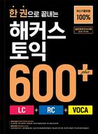 한 권으로 끝내는 해커스토익 600+ (LC+RC+VOCA)(1판)