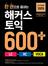 한 권으로 끝내는 해커스토익 600+ (LC+RC+VOCA)(1판)