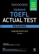해커스 Updated 토플 액츄얼 테스트 리딩 (종이책 5판)