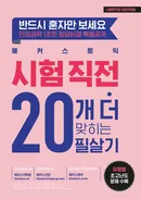 해커스 토익 시험 직전 20개 더 맞히는 필살기