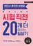 해커스 토익 시험 직전 20개 더 맞히는 필살기
