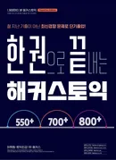 한 권으로 끝내는 해커스토익 550+ 700+ 800+