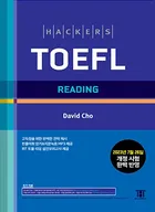 해커스 토플 리딩 (5th Edition)
