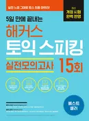 5일 만에 끝내는 해커스 토익스피킹 실전모의고사 15회[최신개정판]