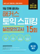 5일 만에 끝내는 해커스 토익스피킹 실전모의고사 15회