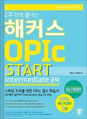 2주 만에 끝내는 해커스 OPIc Start (Intermediate 공략) [개정판]
