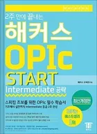 2주 만에 끝내는 해커스 OPIc Start (Intermediate 공략)